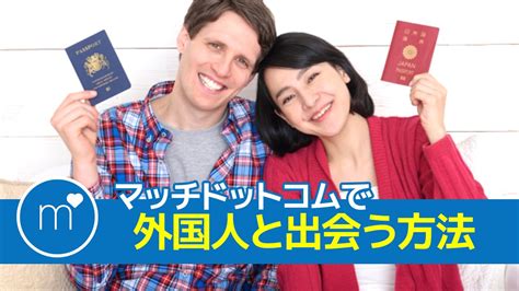 マッチ ドット コム 体験 談|マッチドットコムで外国人と国際結婚しました！体験。